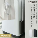 フローリングワイパースタンド マグネット tower タワー 山崎実業 洗濯機横 浮かせる収納 ホワイト ブラック tower マグネットフローリングワイパース...
