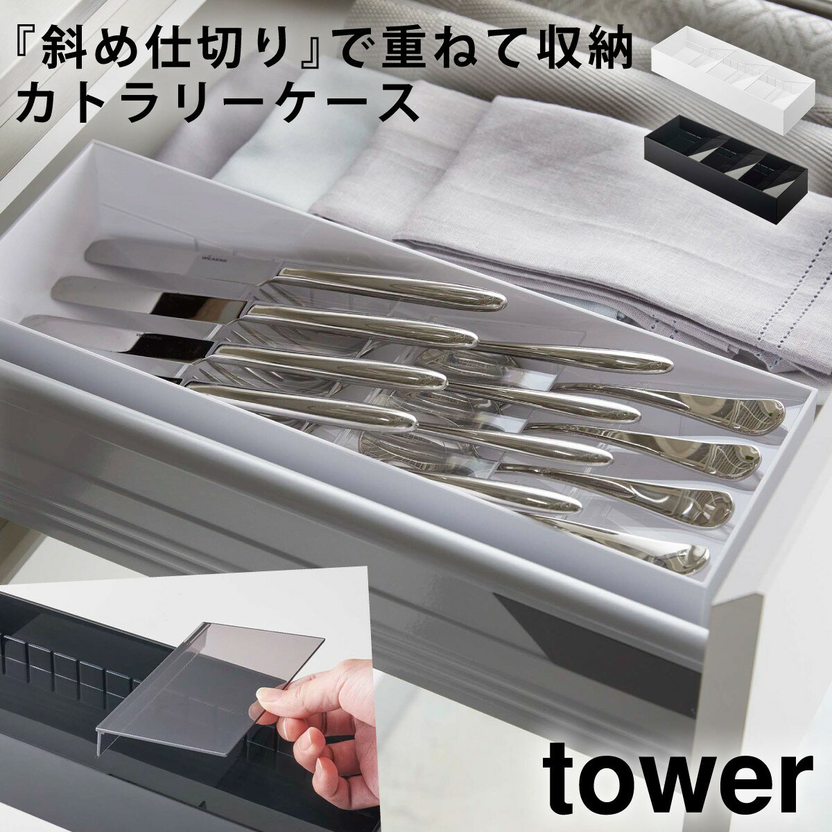 立体斜めカトラリーケース タワー