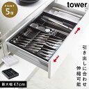カトラリーケース カトラリー 収納 ケース トレー 伸縮 斜め キッチン タワー tower 山崎実業 北欧 おしゃれ シンプル インテリア ホワイト ブラック...