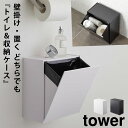 トイレラック トイレ収納 トイレポット サニタリーボックス トイレ スマホ置き ゴミ箱 ごみ箱 ふた付き フタ付き 蓋付き タワー tower TOWER ブラック ホワイト 白 黒 山崎実業 シンプル インテリア おしゃれ サニタリー ダストボックス エチケットボックス 片手 開閉...