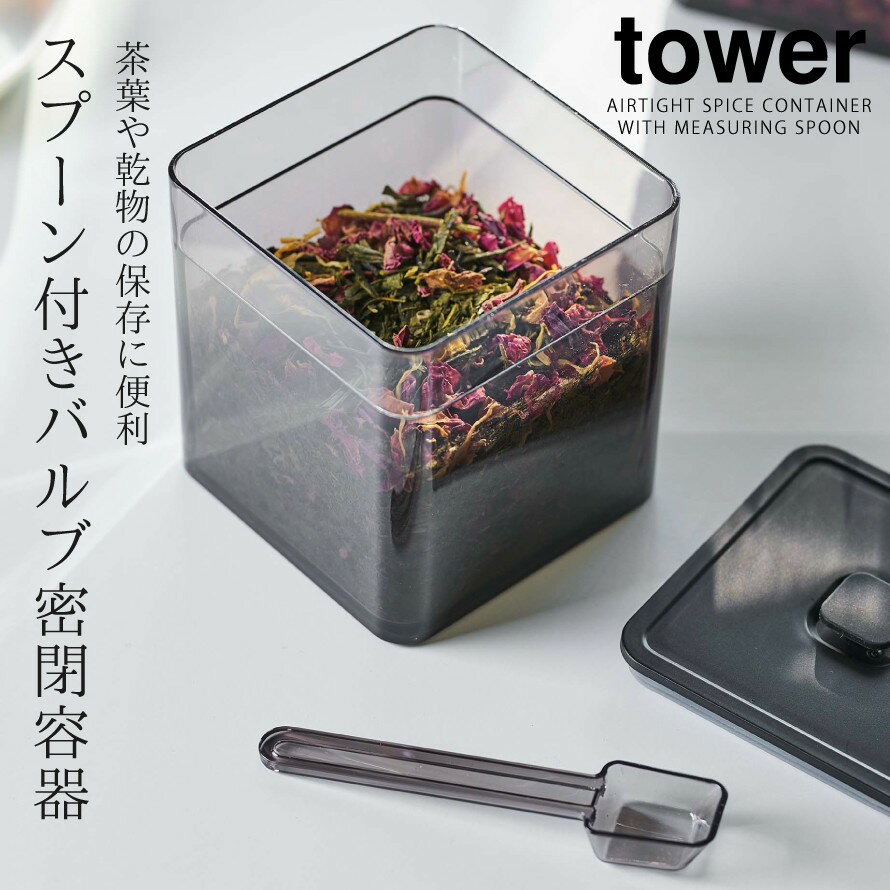 保存容器 密閉 バルブ付き フードコンテナ ストッカー 冷蔵庫 スプーン付き スクエア クリア 透明 食材 保存 作り置き キッチン タワー tower 山崎実業 北欧 おしゃれ シンプル インテリア ホワイト ブラック 白 黒 スプーン付き バルブ密閉保存容器 タワー 2