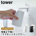 tower フィルムフック マグネットタンブラー 山崎実業 タワー 歯みがきコップ コップホルダーうがいコップスタンド マグネット コップ立て フィルムフック ...