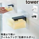 石鹸置き 壁掛け くっつく フィルムフック tower タワー 山崎実業 石鹸ホルダー 洗面所 バスルーム フィルムフック 浮かせる収納 ホワイト ブラック フィルムフック マグネット石鹸ホルダー
