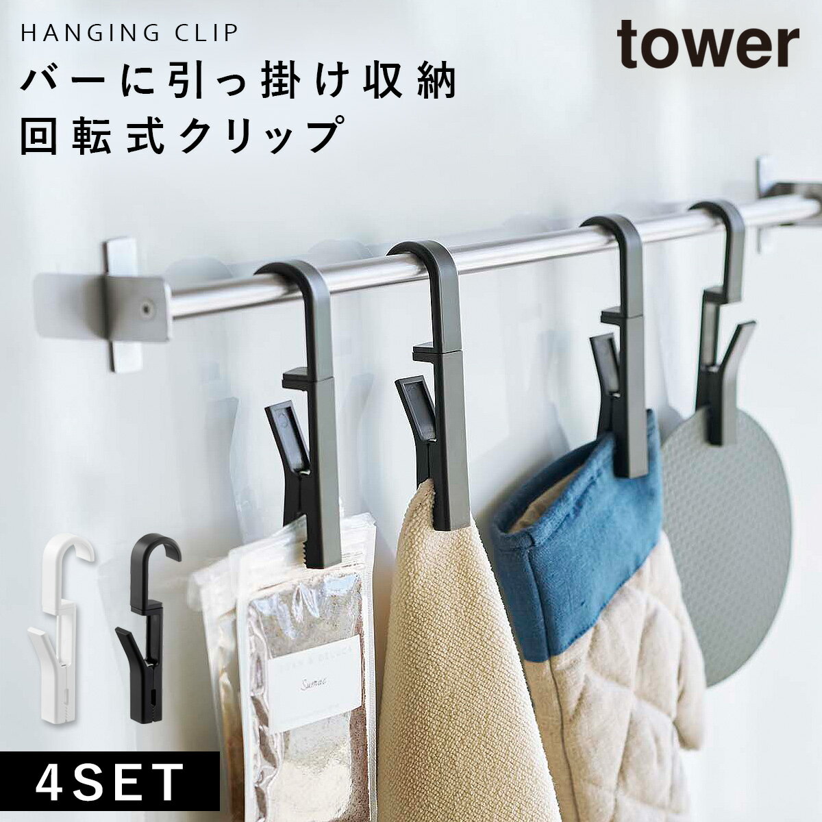 布巾ハンガー tower タワー 山崎実業 キッチン 浮かせる収納 ホワイト ブラック 回転式ハンギングクリップ 4個組