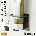 バスルーム 収納 マグネット バスルームラック tower タワー 山崎実業 浮かせる収納 ホワイト ブラック マグネットバスルームチューブ＆ボトルホルダー M