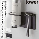 バスルーム 収納 マグネット バスルームラック tower タワー 山崎実業 浮かせる収納 ホワイト ブラック マグネットバスルームシェイバーフォーム&シェイバ...
