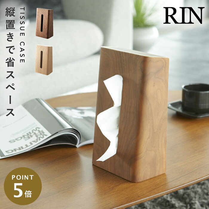 ティッシュケース 縦置き 木製 ティッシュ箱 リン RIN