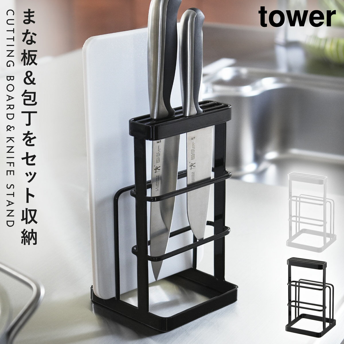 まな板スタンド 包丁 スタンド まな板ホルダー カッティングボード＆ナイフスタンド タワー キッチン 白い 黒 tower 山崎実業 yamazaki