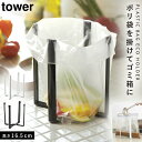 エコホルダー 三角コーナー ポリ袋 ゴミ袋 生ゴミ ペットボトル 乾燥 タワー キッチン 白い 黒 tower 山崎実業 yamazaki