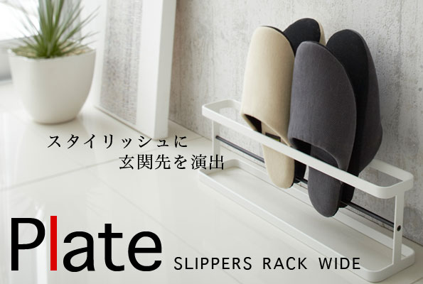 スリッパラック 4足 スリム 山崎実業 プレート おしゃれ スリッパ 収納 白 シンプル スリッパラック プレート ワイド ブラック 06965
