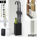 傘立て 山崎実業 スマート スリム コンパクト 白 黒 シンプル おしゃれ アンブレラスタンド スマート 6本用