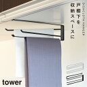 戸棚下布巾ハンガー タワー 山崎実業 tower 戸棚下 布巾掛け ハンガー キッチン 布巾かけ おしゃれ モノトーン ホワイト ブラック 7113 7114