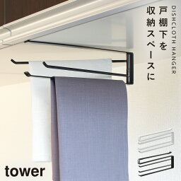 布巾ハンガー 戸棚下 tower タワー 山崎実業 キッチン 浮かせる収納 ホワイト ブラック 戸棚下布巾ハンガー タワー