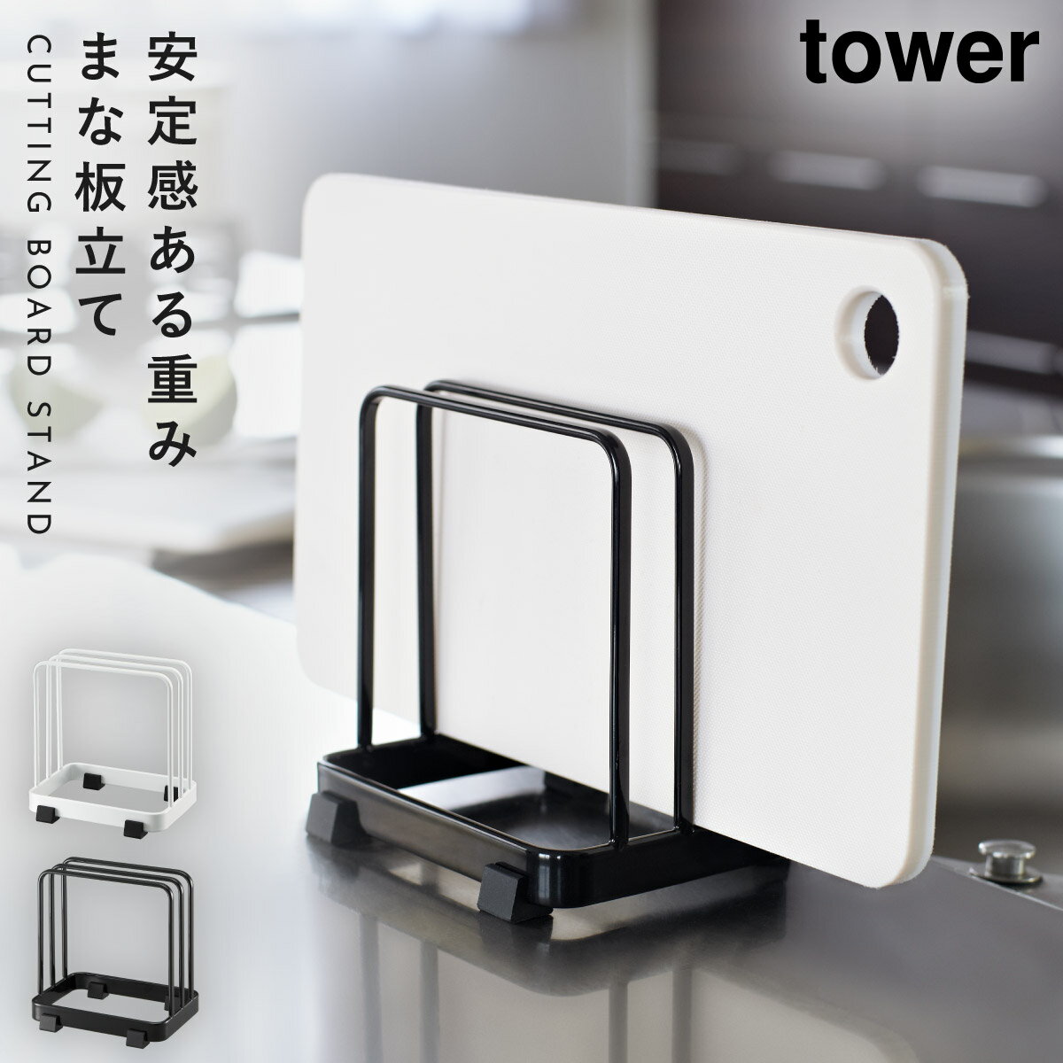 まな板立て カッティングボードスタンド タワー 山崎実業 tower まな板 スタンド スリム まな板スタン..