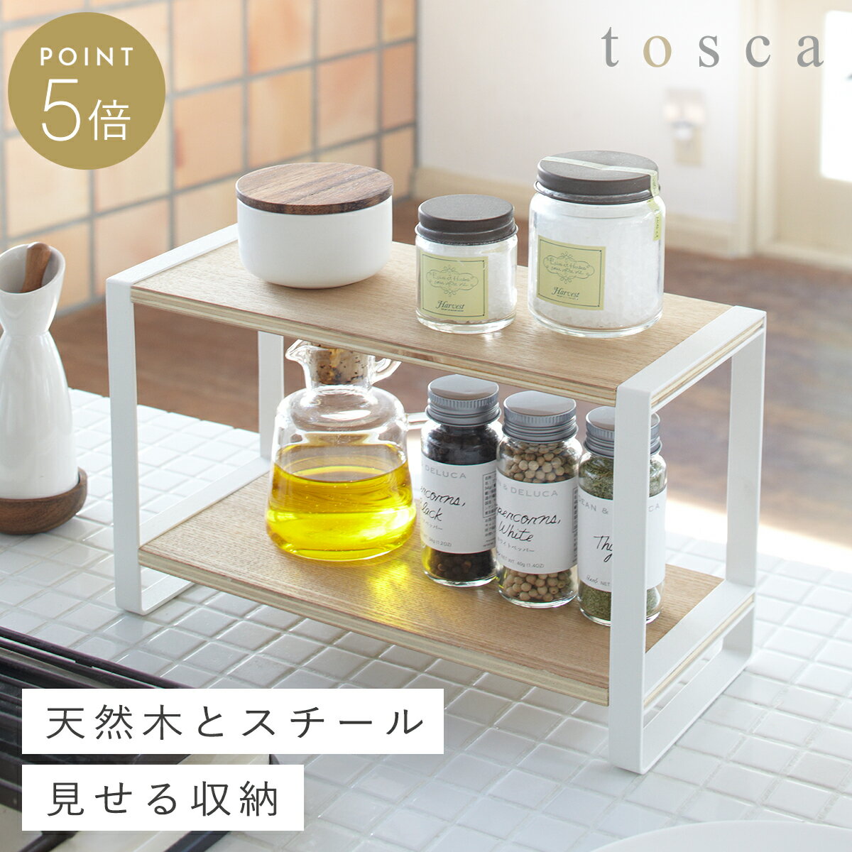 調味料ラック スパイスラック トスカ tosca