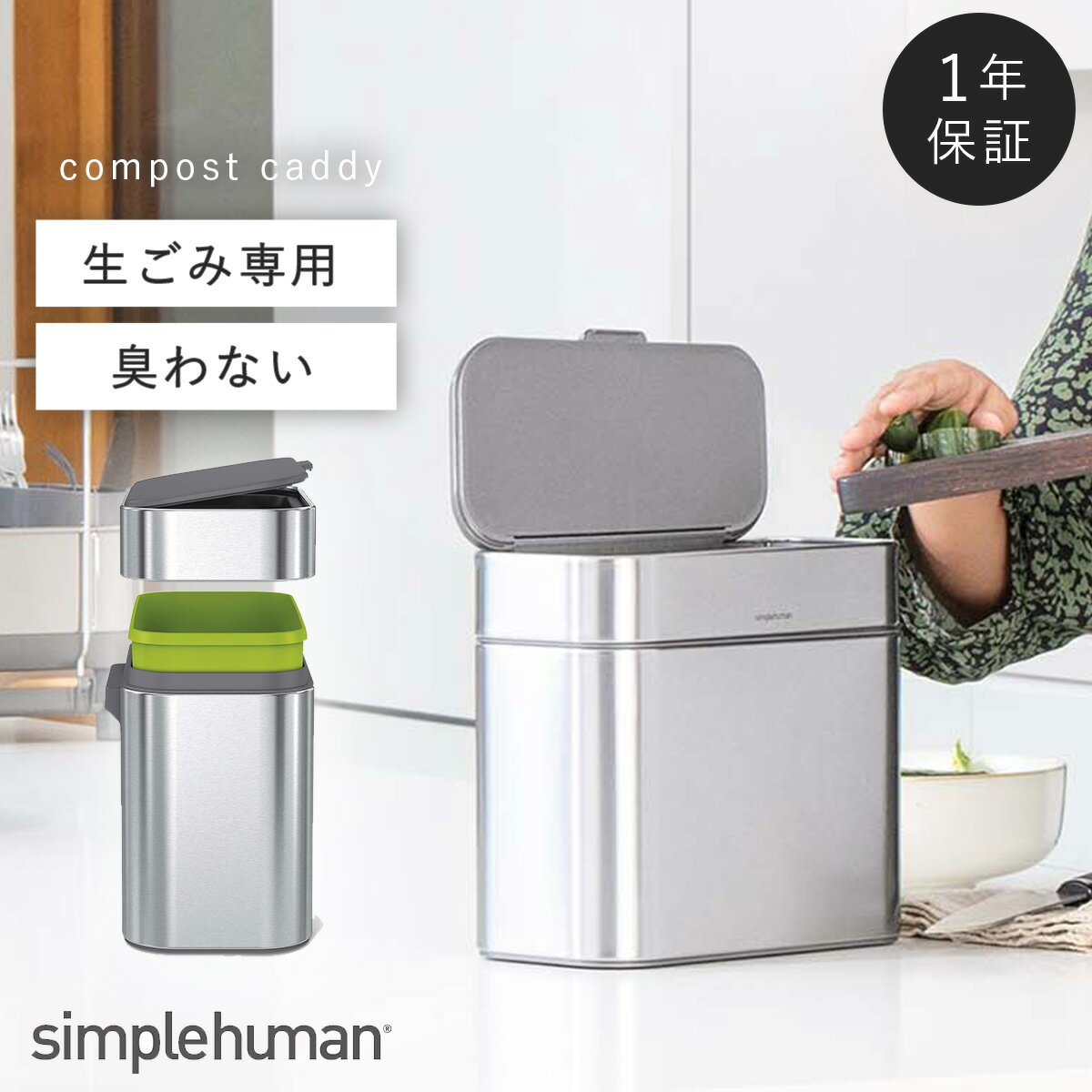 simplehuman シンプルヒューマン 生ゴミ ゴミ箱 ごみ箱 小さい 密閉 臭わない シンク内 ふた付き 汚れにくい シンプル スタイリッシュ おしゃれ ...