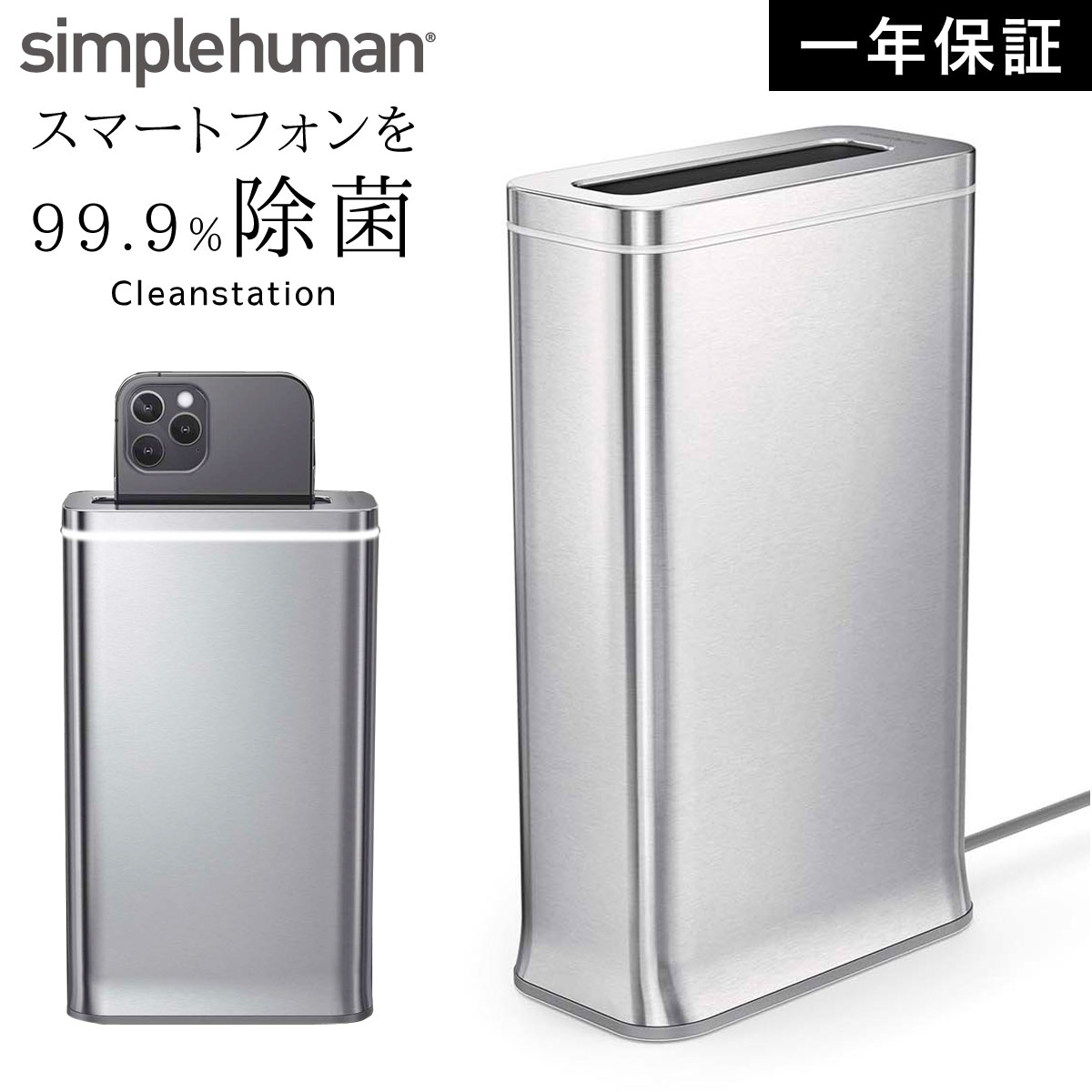 simplehuman シンプルヒューマン スマホ 除菌 uv 紫外線 ライト スマートフォン 携帯 除菌器 除菌ボックス シンプル スタイリッシュ おしゃれ インテリア シンプルヒューマン クリーンステーション 返品不可 返品不可