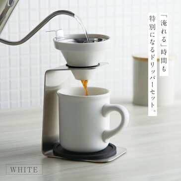 コーヒードリッパー セット コーヒーメーカー ハンドドリップ ブリューコーヒー 一人用ドリッパーセット ホワイト 51641 コーヒーグッズ特集 ギフト プレゼント 贈り物 誕生日 クリスマス