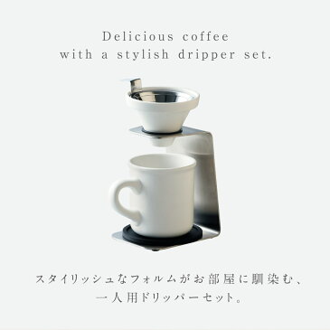 コーヒードリッパー セット コーヒーメーカー ハンドドリップ ブリューコーヒー 一人用ドリッパーセット ホワイト 51641 コーヒーグッズ特集 ギフト プレゼント 贈り物 誕生日 クリスマス