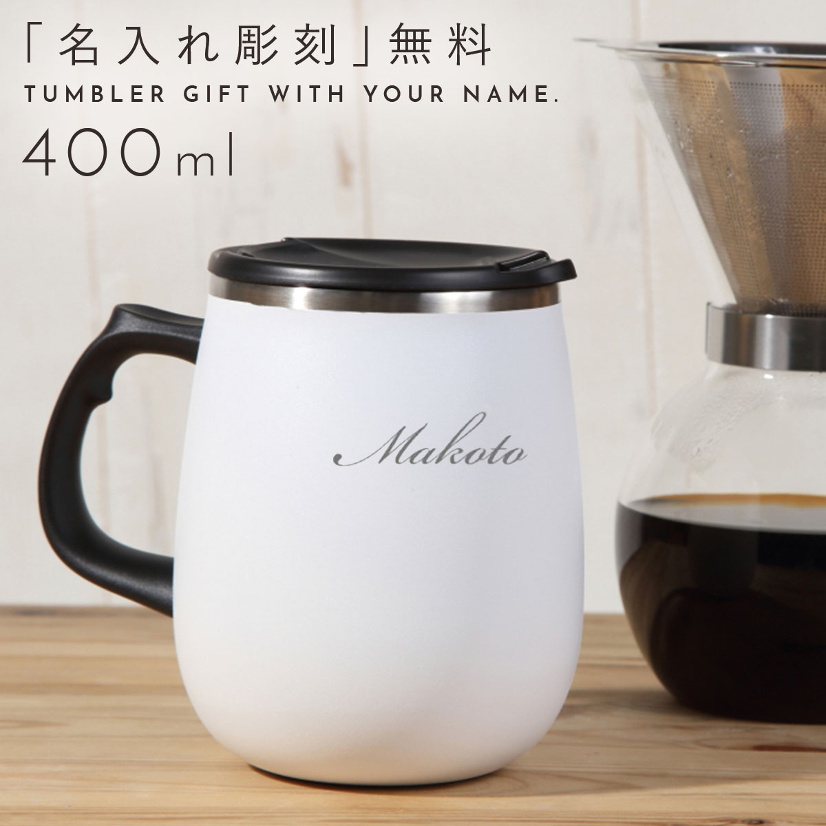 マグカップ 大きい おしゃれ 保温 保冷 蓋つき 400ml 名入れ ステンレス コーヒーカップ コップ 蓋付きマグカップ 北欧 ステンレス 真空 白 ホワイト ステンレスマグ マグ タンブラー 男性 女性 メンズ レディース オフィス用 シンプル たっぷり 冷たい飲み物 アイスコーヒー