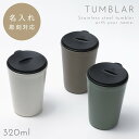 タンブラー おしゃれ 保温 保冷 蓋つき 320ml 名入れ ステンレス コーヒーカップ クルール 蓋付きタンブラー 北欧 ステンレス 真空 二重構造 スライド...