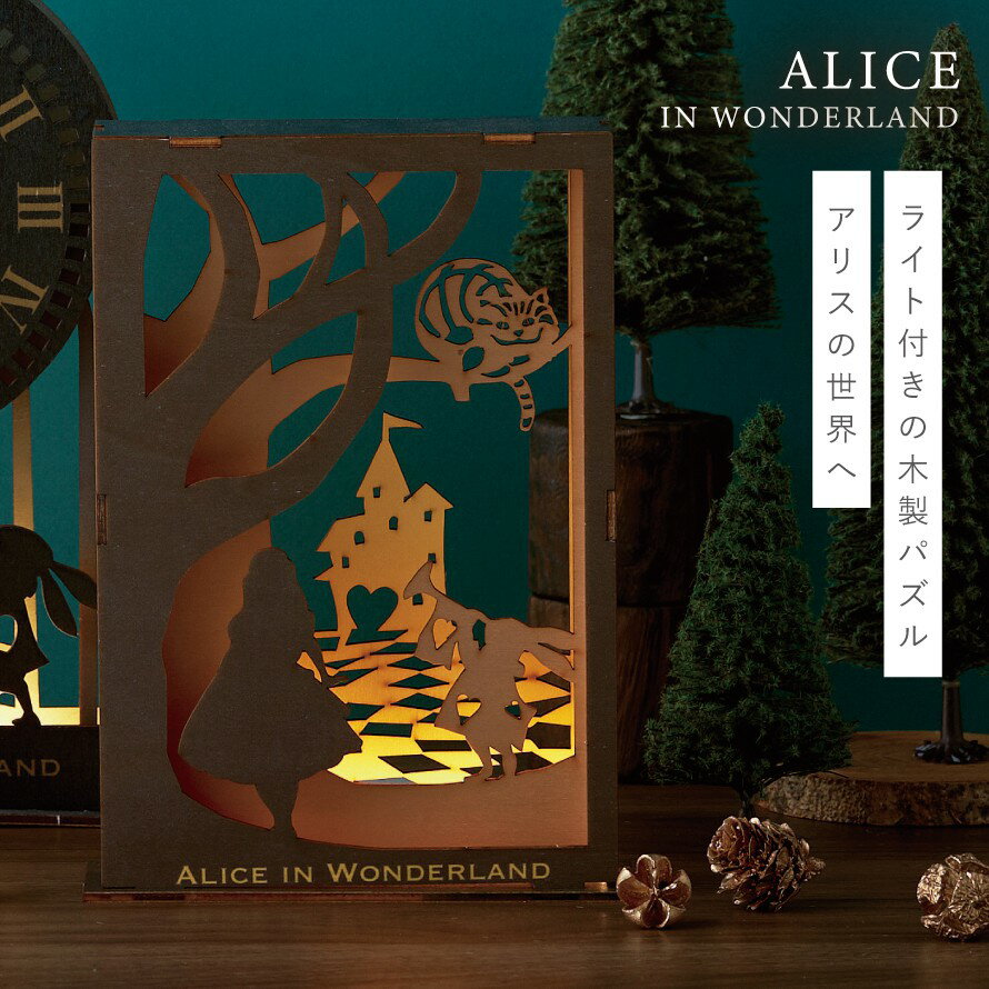 ルームライト ディズニー 不思議の国のアリス グッズ 木製 パズル 立体 電池式 インテリア 木製ジグソーパズル シャドウボックスライト [2]