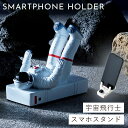 宇宙 グッズ プレゼント 雑貨 スマホスタンド スマホホルダー（アストロノーツ）