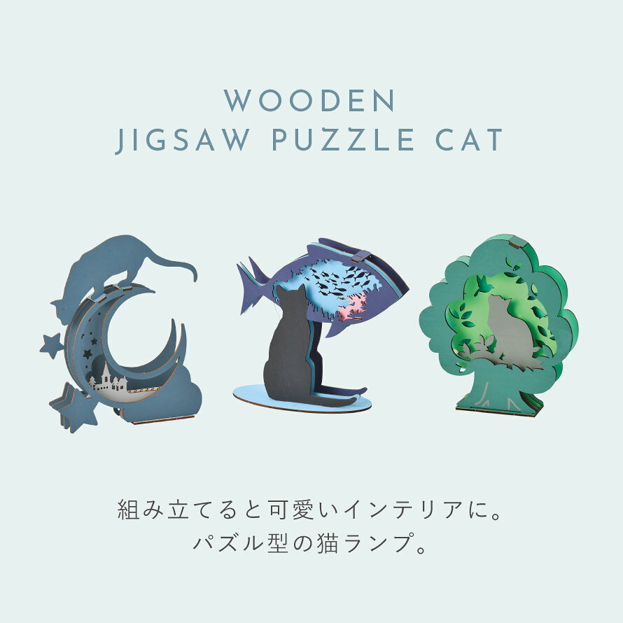 ルームライト インテリア 雑貨 猫好き 猫 ネコ グッズ 木製 ジグゾーパズル 猫 CAT ライト [3]