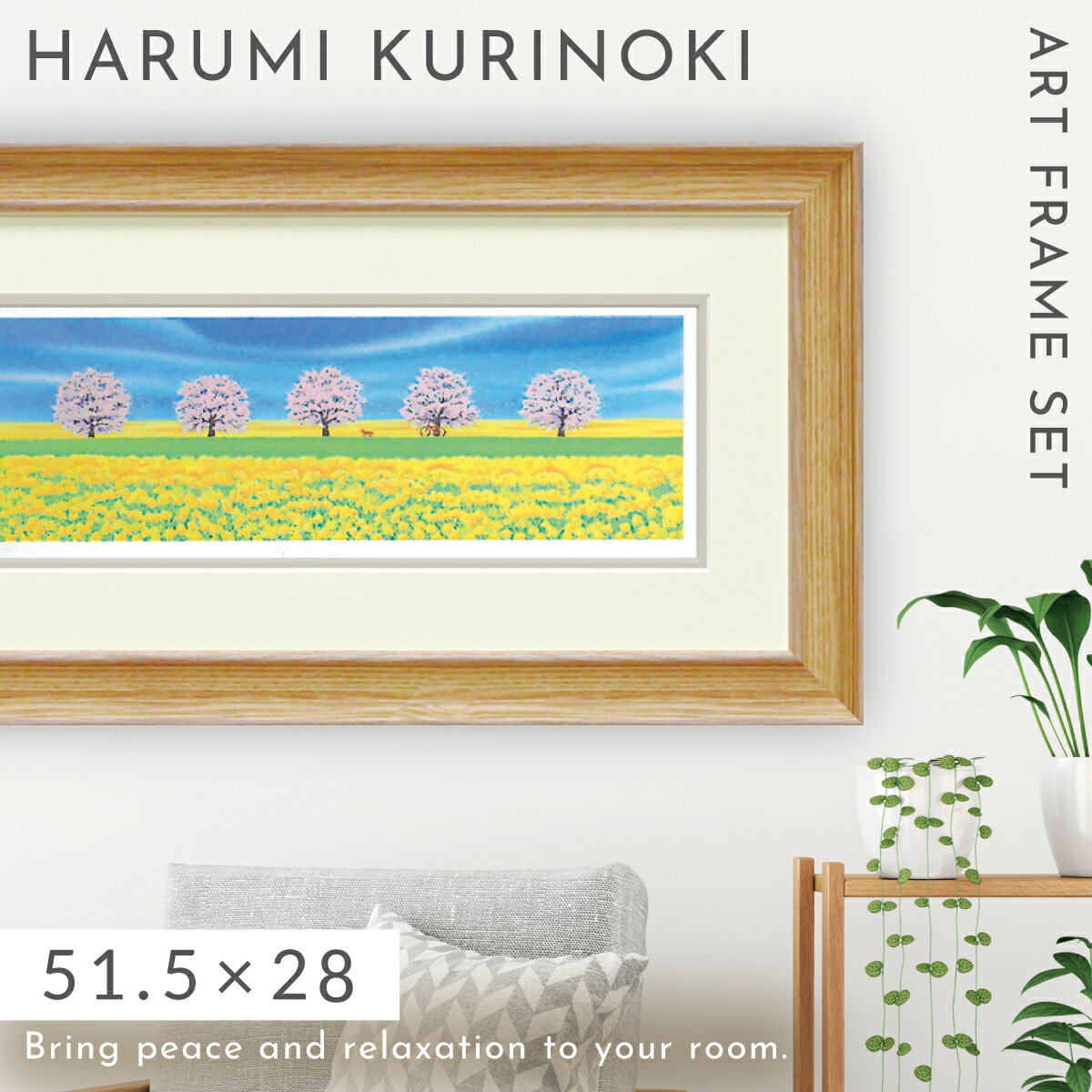 絵画 風景画 くりのきはるみ アートパネル 51.5×28cm 玄関 トイレ リビング 壁掛け 開運 風水 風景 春 菜の花 桜 自然 花 季節 アート フレーム付き 壁飾り インテリア おしゃれ 春の道 KH-10113