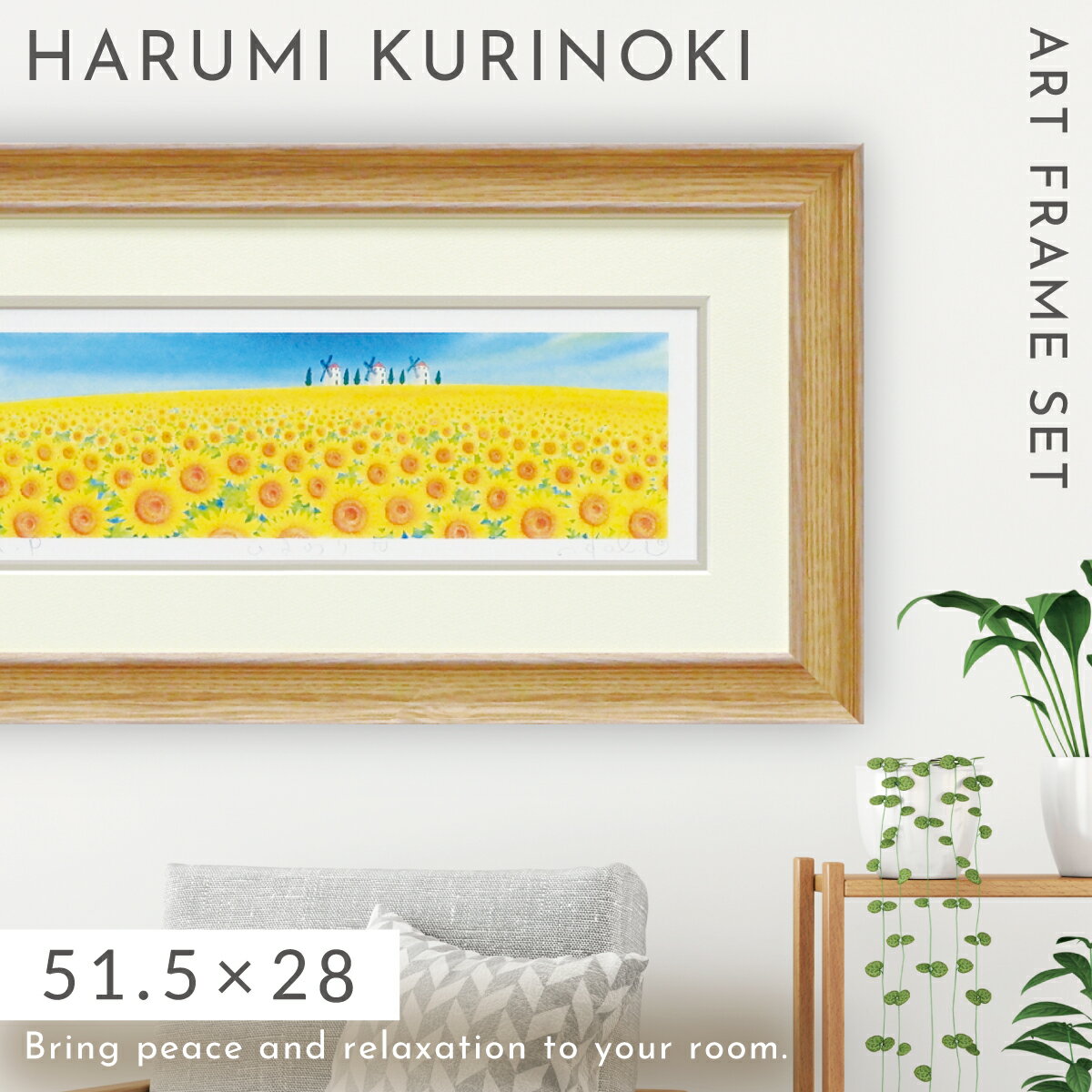 絵画 風景画 くりのきはるみ アートパネル 51.5×28cm 玄関 トイレ リビング 壁掛け 開運 風水 風景 夏 ひまわり 自然 花 季節 アート フレーム付き 壁飾り インテリア おしゃれ ひまわり4 KH-10154