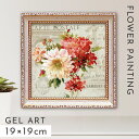 アートパネル 花 19×19cm 小さい アート パネル 壁掛け 額入り フレーム付き インテリア 花の絵 おしゃれ モダン 玄関 リサ オーディット ジュ テ...
