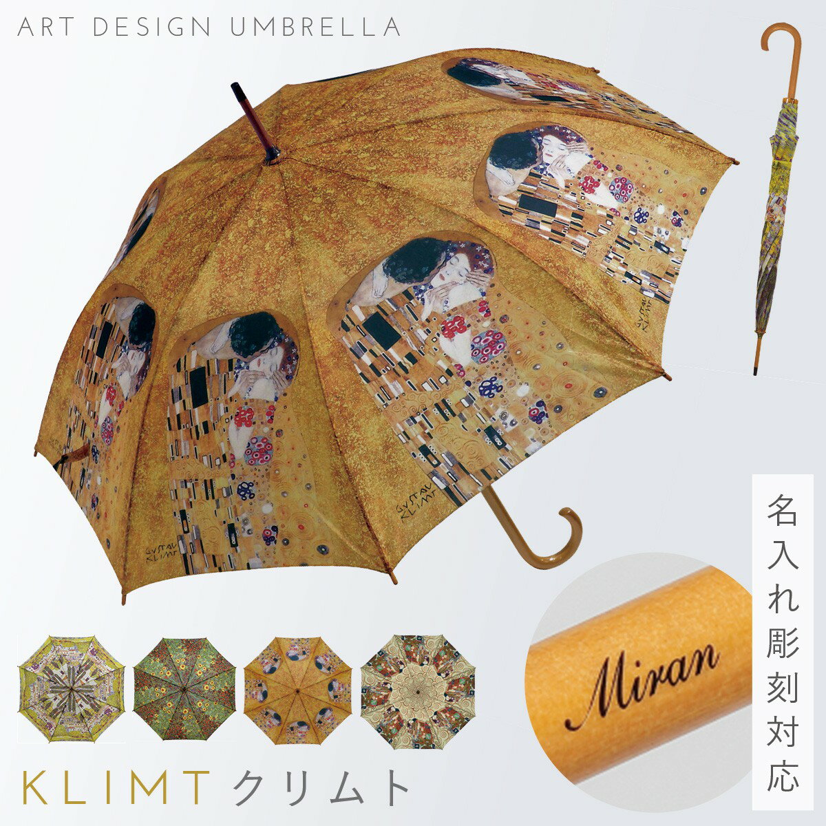長傘 レディース 軽量 軽い ワンタッチオープン 名入れ対応 木製ハンドル 名画 クリムト カソーネスガルダチャーチ サンフラワー フラワーガーデン ザ・キス 抱擁 アート作品 木製ジャンプ傘 クリムト Klimt