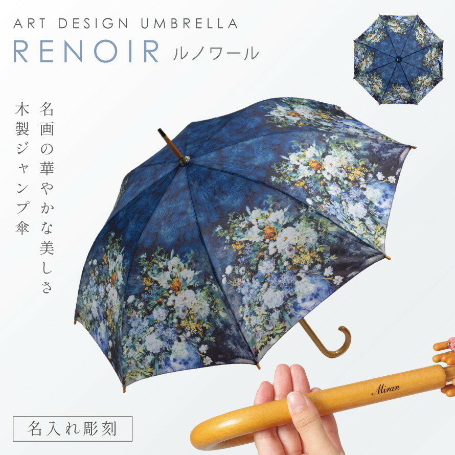 長傘 レディース 軽量 軽い ワンタッチオープン 名入れ対応 木製ハンドル 名画 ルノワール 大きな花瓶 アート作品 木製ジャンプ傘 大きな花瓶