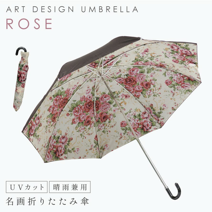 傘 レディース 折りたたみ傘 晴雨兼用 uvカット 花柄 バラ 絵画 アート 名画折りたたみ傘 晴雨兼用 ローズLEMON