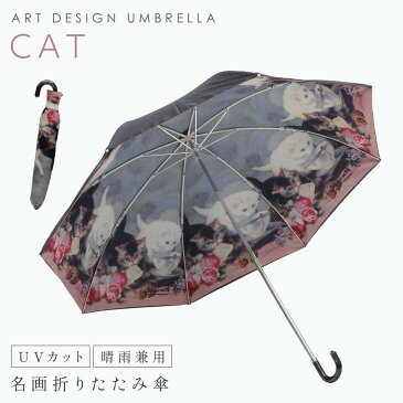 【最大2,000円OFFクーポン】折り畳み傘 レディース 晴雨兼用 日傘 雨傘 uvカット 絵 柄 絵画 名画 おしゃれ 名画折りたたみ傘 晴雨兼用 キャット・フレンド 母の日ギフト ギフト プレゼント 贈り物