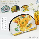 名画 グッズ 化粧ポーチ 持ち歩き コンパクト ポーチ 小物入れ 絵画 有名画家 アンティーク おしゃれ モダン 雑貨 名画マルチポーチ ゴッホ Van Gogh ホワイトローズ 夜のカフェテラス ひまわり