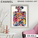 アートパネル ブランド シャネル CHANEL Sサイズ オマージュ キャンバスアート フレーム付き オマージュアート ブランドポスター No.5 パフュームグ...