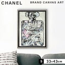 アートパネル ブランド シャネル CHANEL Sサイズ オマージュ キャンバスアート フレーム付き オマージュアート ブランドポスター No.5 パフュームグ...