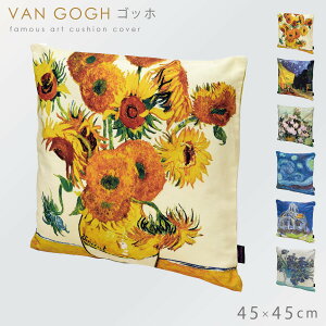 名画 グッズ クッションカバー アート 45×45cm 北欧 絵画 有名画家 アンティーク おしゃれ モダン インテリア 雑貨 名画クッションカバー ゴッホ Van Gogh ホワイトローズ 夜のカフェテラス ひまわり 星月夜 オーヴェルの教会 アイリスの花瓶