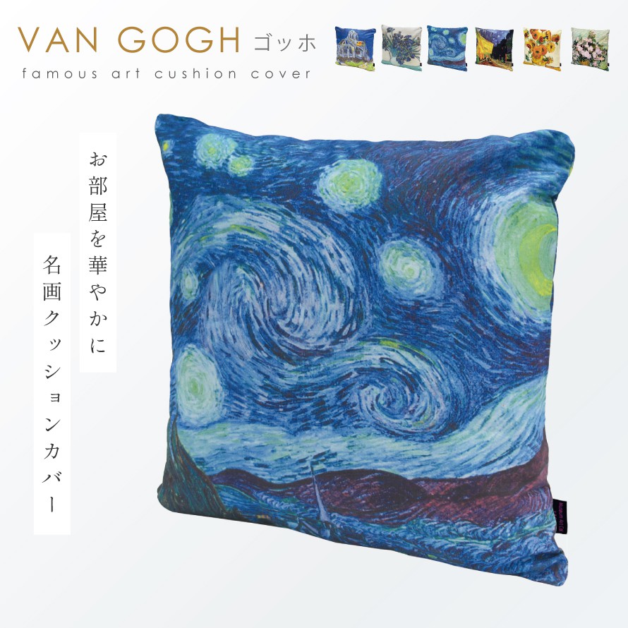 名画 グッズ クッションカバー アート 45×45cm 北欧 絵画 有名画家 アンティーク おしゃれ モダン インテリア 雑貨 名画クッションカバー ゴッホ Van Gogh ホワイトローズ 夜のカフェテラス ひまわり 星月夜 オーヴェルの教会 アイリスの花瓶 [2]
