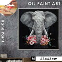オイルペイント ハンドペイント 63×63cm アート 象 モダンアート 絵画 壁掛け 油絵 オイルペイント ギブ・ア・フラワー