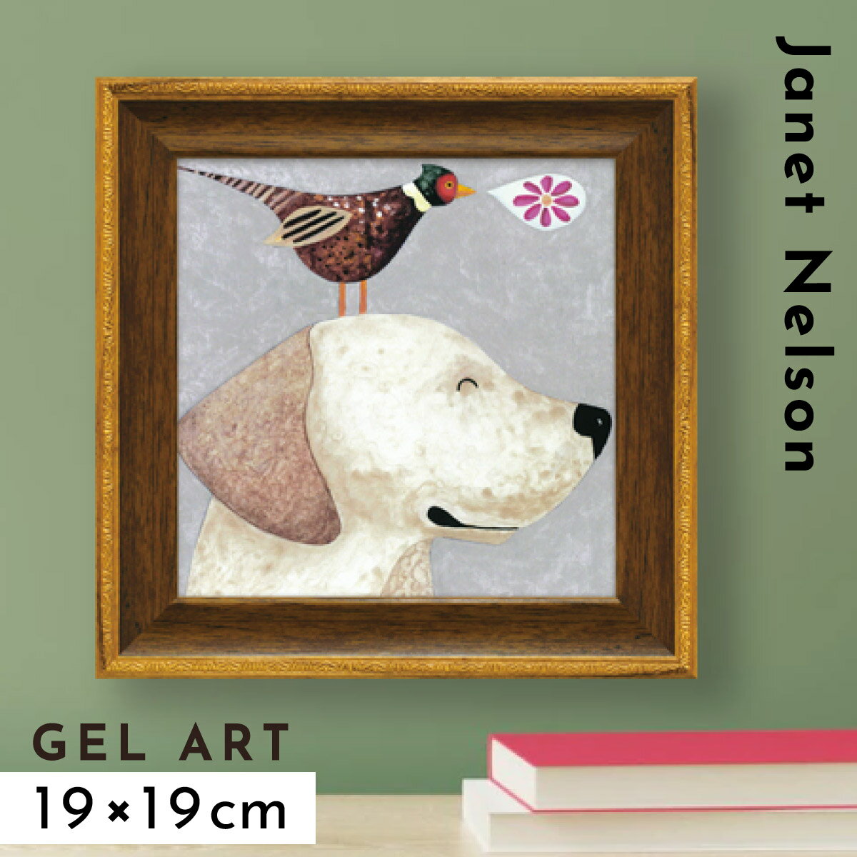 アートパネル アートフレーム モダン 玄関 犬 動物 絵 かわいい 北欧 壁掛け 卓上 インテリア アート 額入り ゲル加工 ミニゲル アートフレーム ジャネッ...