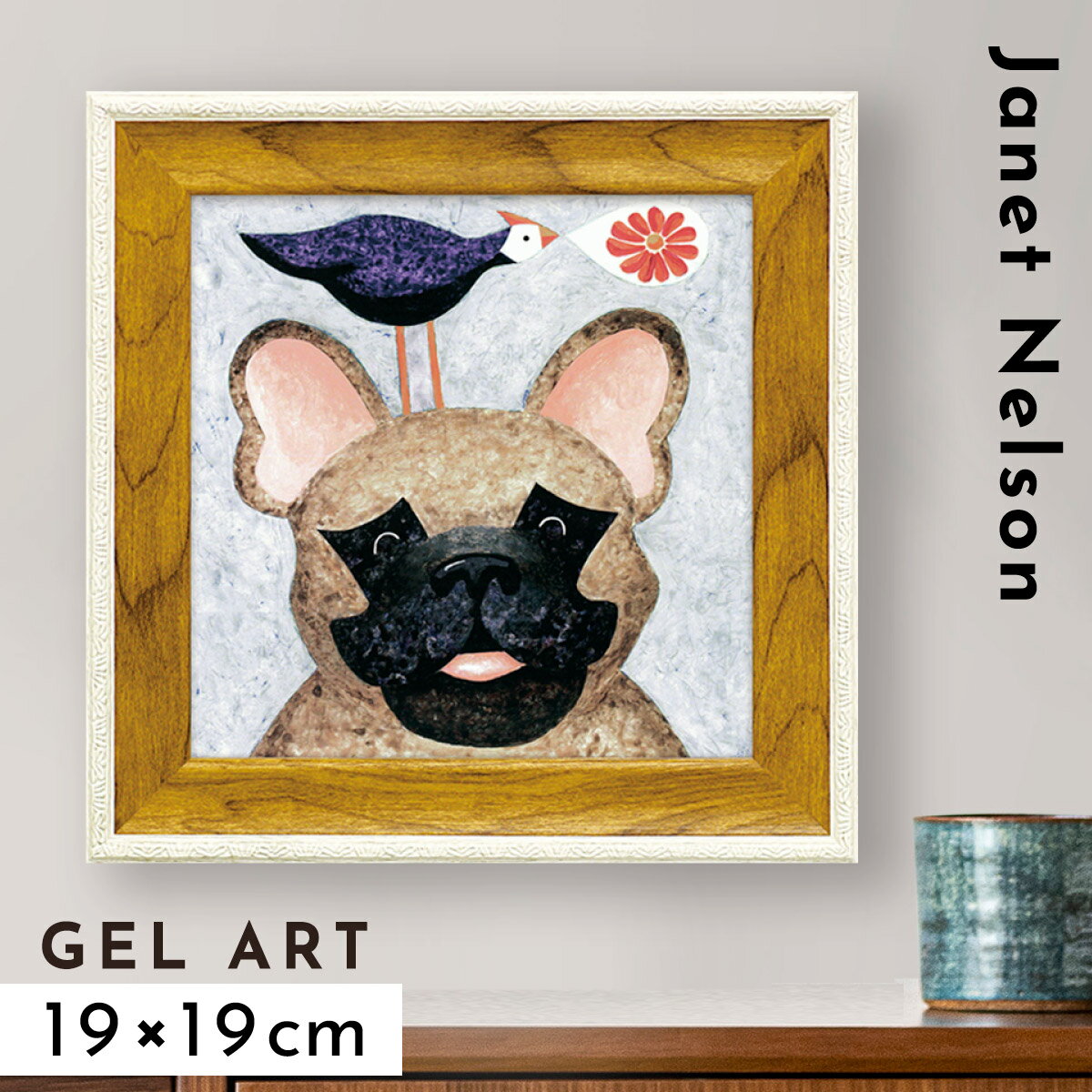 アートパネル アートフレーム モダン 玄関 犬 動物 絵 かわいい 北欧 壁掛け 卓上 インテリア アート 額入り ゲル加工 ミニゲル アートフレーム ジャネッ...