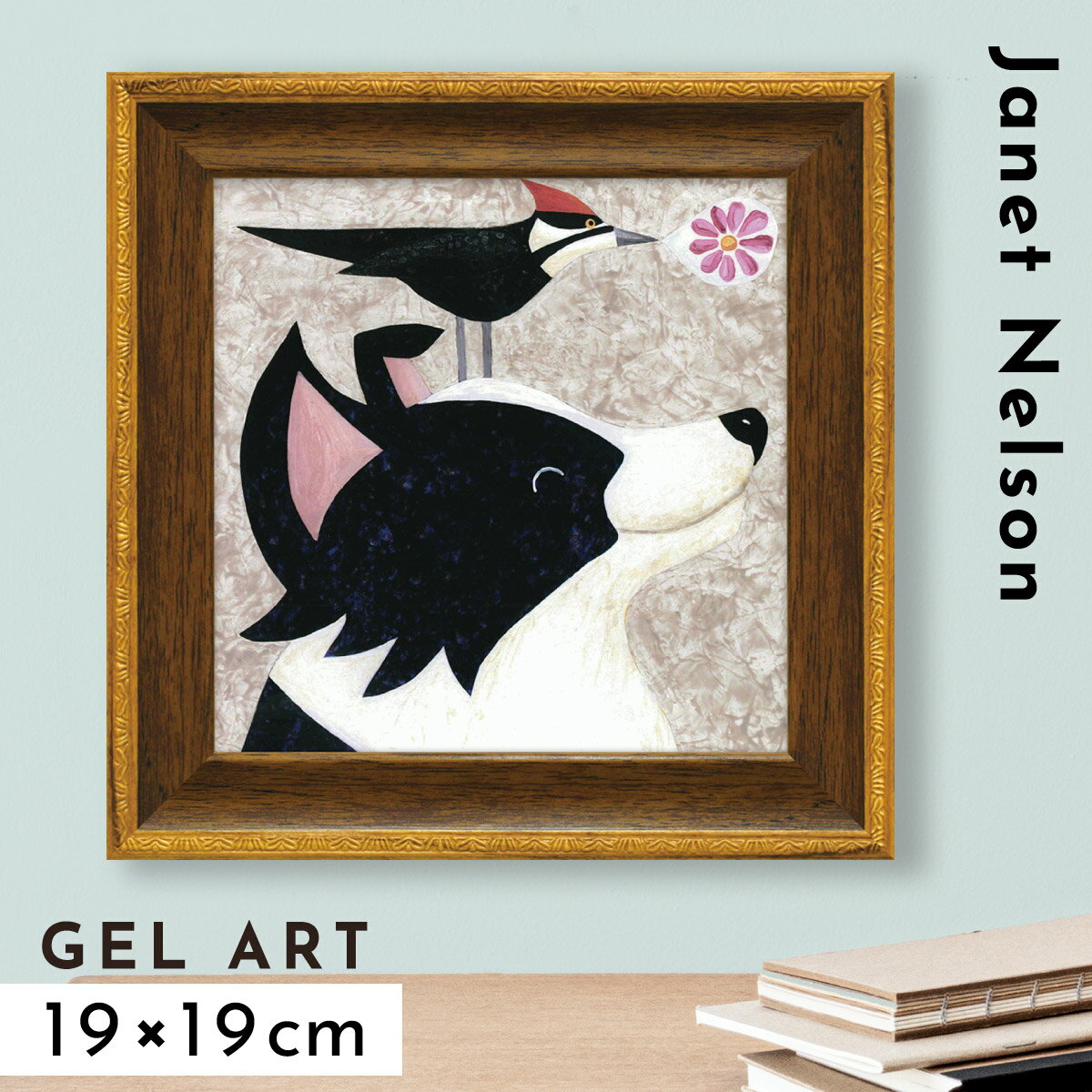 アートパネル アートフレーム モダン 玄関 犬 動物 絵 かわいい 北欧 壁掛け 卓上 インテリア アート 額入り ゲル加工 ミニゲル アートフレーム ジャネッ...