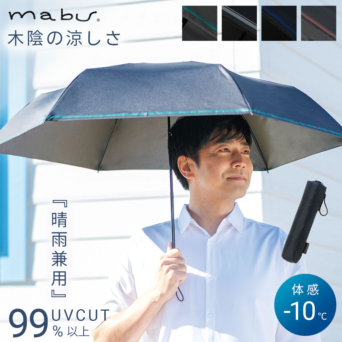 マブ 折りたたみ傘 メンズ 日傘 メンズ 晴雨兼用傘 【ヒートカットTi for MEN mabu】折りたたみ傘 UVカット 父の日 誕生日 ギフト プレゼント 紫外線対策 日焼け対策 遮光 遮熱 涼しい 折り畳み 軽量 耐風 雨傘 レイングッズ 台風対策 熱中症対策 折り畳み ビジネス 完全遮光 1級遮光 贈り物 通勤