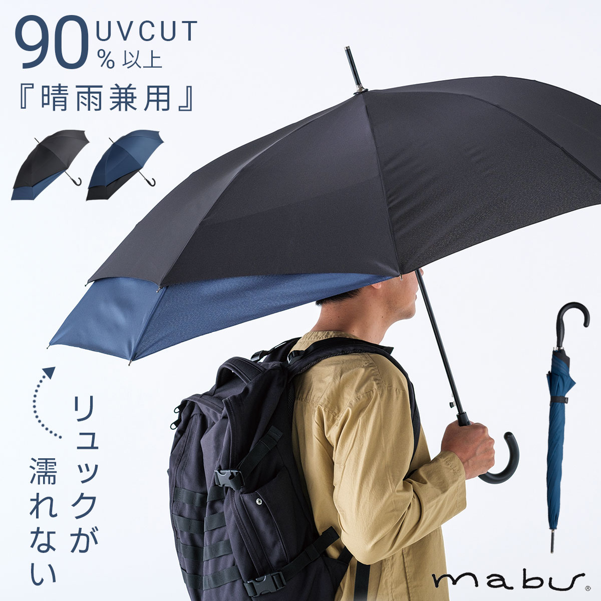 傘 メンズ 晴雨兼用 長傘 日傘 8本骨 丈夫 ジャンプ傘 リュック 濡れない 荷物が濡れにくい リュックを濡らさない uv cut 90%以上 mabu メンズ ビジネス 通勤 通学 ベーシックカラー 誕生日 父の日 ギフト バックシールドUVジャンプ