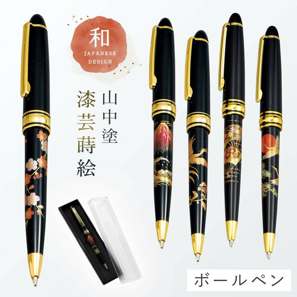 ボールペン 和風 蒔絵 高級 海外 お土産 ギフト プレゼント 記念品 外国人が喜ぶ 日本のお土産 和柄 和雑貨 日本 モチーフ 山中塗 雅ボールペン 誕生日 ...
