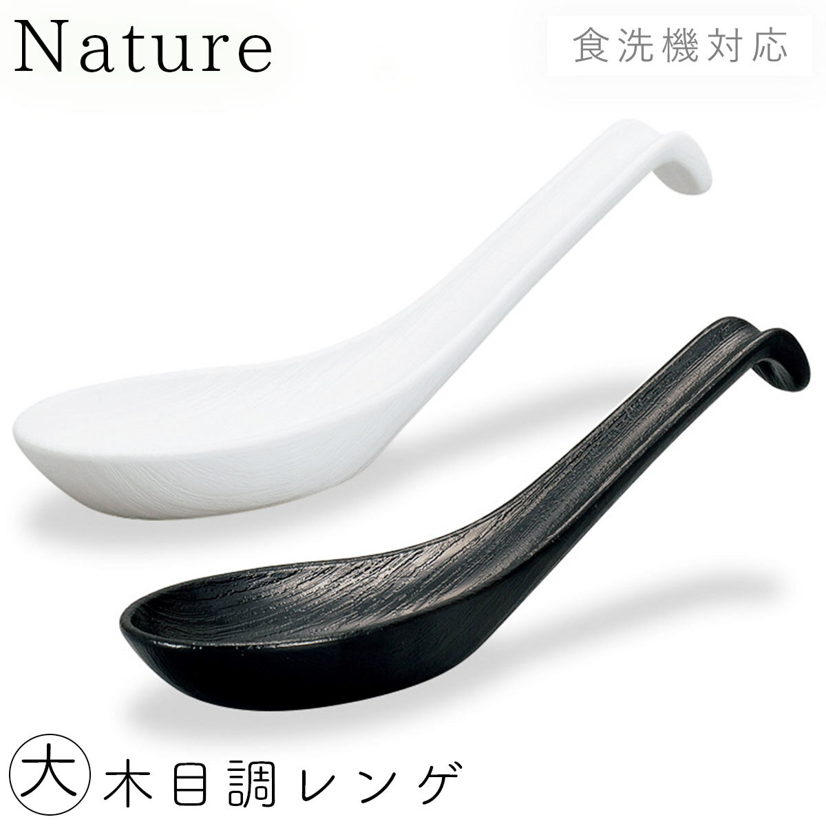 食洗機対応 レンゲ 17.5cm 割れない Nature 日本製 れんげ 木目レンゲ レンゲ レンゲスプーン 取り分けスプーン おしゃれ スプーン 木 ナチュラル シンプル 樹脂素材 木目調 ラーメンスプーン カトラリー 白 ホワイト 黒 ブラック 1