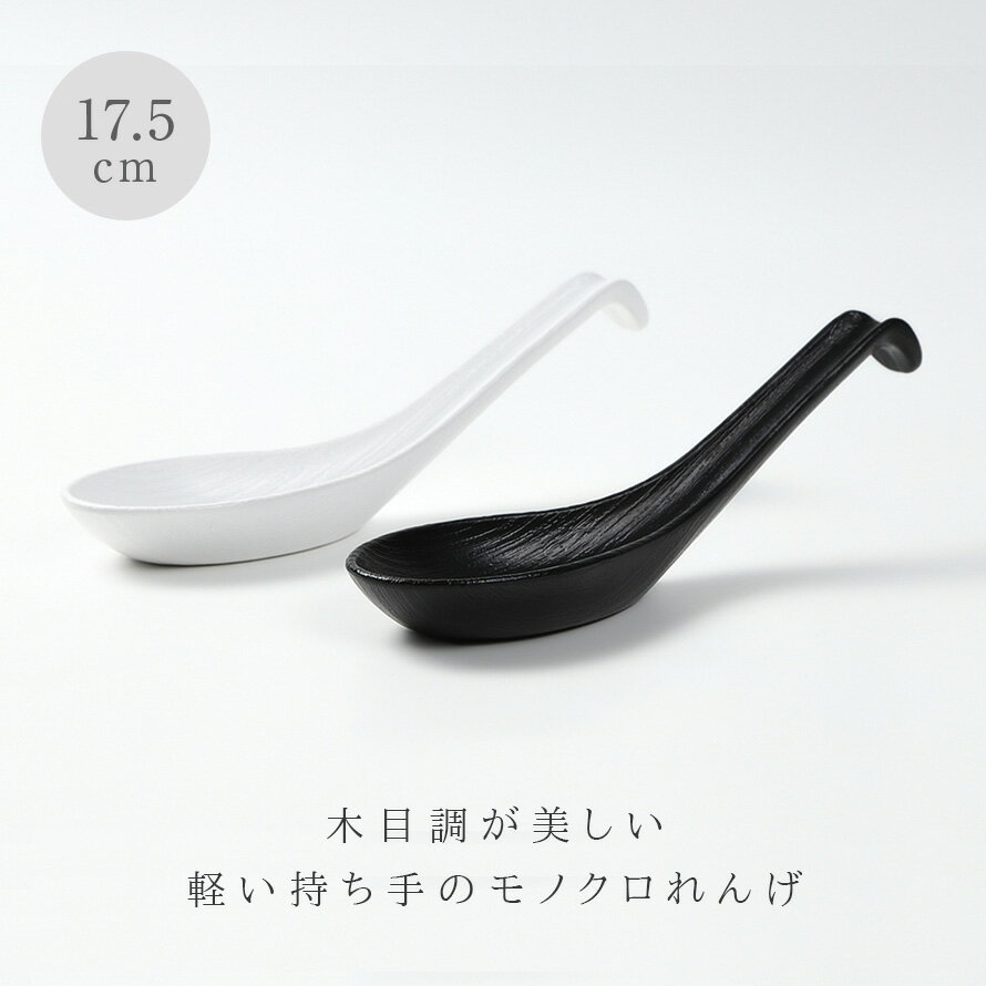 食洗機対応 レンゲ 17.5cm 割れない Nature 日本製 れんげ 木目レンゲ レンゲ レンゲスプーン 取り分けスプーン おしゃれ スプーン 木 ナチュラル シンプル 樹脂素材 木目調 ラーメンスプーン カトラリー 白 ホワイト 黒 ブラック 2