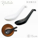 レンゲ れんげ 15cm 食洗機対応 白 黒 割れない カトラリー スープスプーン 木目レンゲ 小 ナチュール Natule 【モノトーン×木目・おしゃれなカトラリー】 アウトドア ホワイト ブラック モノトーン シンプル 軽い 軽量 持ちやすい 高齢者 介護(3)